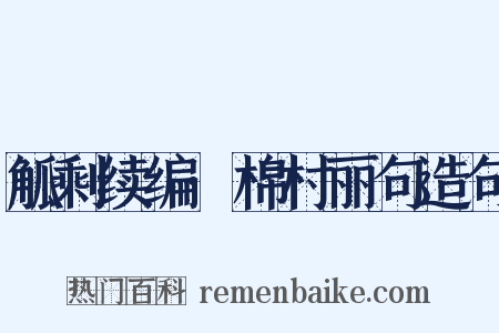觚剩续编·棉村丽句造句是什么意思的图片